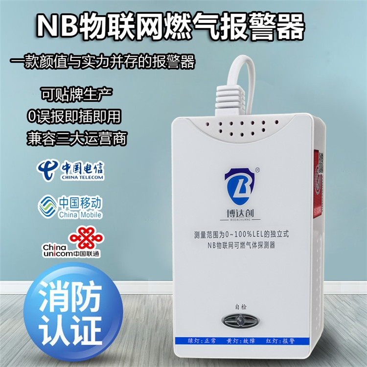 NB-IoT 燃氣探測器，價格實惠